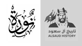 الأميرة نورة بنت عبدالرحمن الفيصل 