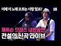 Download Lagu 한국 음악방송 사상 역대급 섭외🔥 제이슨 므라즈가 내한 공연에서 최초로 공개한 곡😲  | Jason Mraz - I'm yours | EBS 스페이스 공감 20060813 방송