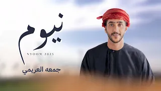 جمعه العريمي   نيوم   شيلة عالمية    حصريا          دندنها