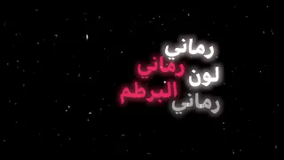 كرومات شاشة سوداء رماني رماني لون البرطم رماني دندنها