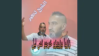 زازوة وزويزو خرجو نص ليل دندنها