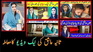 pmnl mpa sania ashiq leaked video news complete details