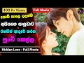 Download Lagu Hidden Love Sinhala Review | අයියාගෙ හොදම යාලුවට රහසින් ආදරේ කළ පුංචි කෙල්ල