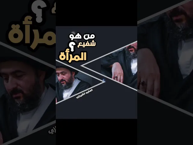 ⁣من هو شفيع المرأة ? || السيد محمد رضا الشيرازي (قدس سره)