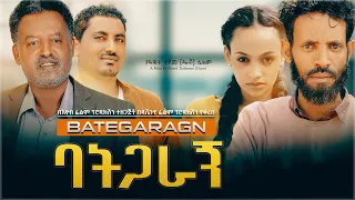ባትጋራኝ ሙሉ ፊልም Bategragn Full Ethiopian Movie 2020 