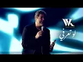 وائل كفوري - لو تعرفي - بدون موسيقى