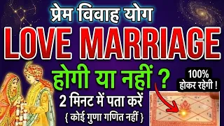 आपकी Love Marriage होगी या नहीं कुंडली में कैसे पता करे | love marriage hogi ya nahi kaise pata kare
