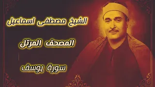 الشيخ مصطفى اسماعيل المصحف المرتل سورة يوسف 