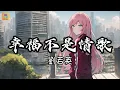 劉若英 - 幸福不是情歌『幸福不是情歌 不是偶爾來作客 無法被預測』【高音質&動態歌詞】