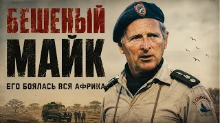 Майк Хоар и «Дикие гуси»: самая дерзкая война наёмников