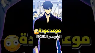 مخرج انمي سولو ليفلينغ يكشف موعد عودة الموسم الثالث 