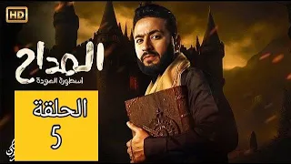 مسلسل المداح الجزء الرابع الحلقة 5 كاملة الحلقة الخامسة 