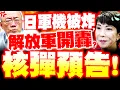 Lagu 【全程字幕】日軍機被炸碎!? 郭正亮核彈預告\