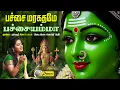 Download Lagu பச்சை மரகதமே பச்சையம்மா | அம்மன் பாடல் | Pachai Maragathame Pachaiyamma | AmmanSong | Dream Musicals