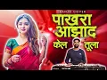 Download Lagu 🕊️ Pakhara Aazad Kela Tula 💔 । पाखरा आझाद केलं तुला । Kishor Jawale KK । Banjo Cover