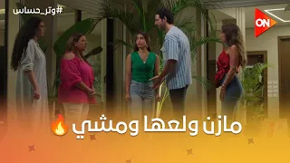 البيت كله ولع حريقة بعد ما مازن فضح ليلى قصاد الكل وتر حساس 