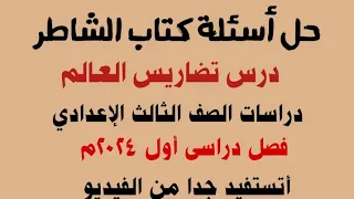 حل أسئلة كتاب الشاطر على درس تضاريس العالم دراسات الصف الثالث الإعدادى ترم أول 2024 
