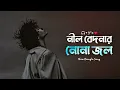 নীল বেদনার নোনা জল | Nil Bedona Nona Jol | Bangla New Song | HD 1080p | JAFOR WINNER 