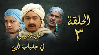 مسلسل لن اعيش في جلباب ابي الحلقة الثالثة Lann Aeish Fi Gilbab Aby Series 