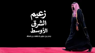 زعيم الشرق الأوسط   بندر بن عوير   فهد بن فصلا   كلمات مطرب دحيم دندنها