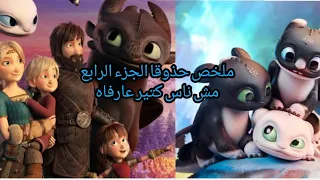 بنت حذوقا تكره التنانين و كانت هتموت ابو سن بالرغم من أنه أنقذ ابوها من الموت ملخص حذوقا الجزء ال ٤ 