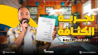 تجربة الكثافة ثانية ثانوي فيزياء دفعة 2026 مستر محمود مجدي 
