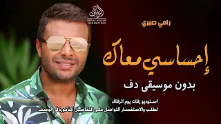 إحساسي معاك رامي صبري بدون موسيقى دفوف  اغاني بدون ميوزك بدون حقوق   لطلب دندنها