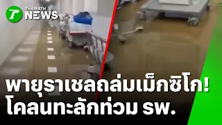 พายุราเชลถล่มเม็กซิโก! โคลนทะลักท่วม รพ. | 14 ต.ค. 69 | ห้องข่าวหัวเขียว