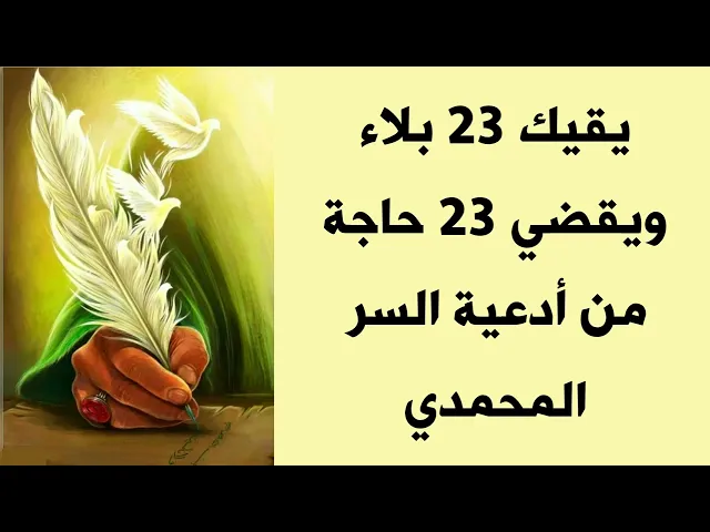 ⁣يقيك 23 بلاء ويقضي 23 حاجة # من أدعية السر المحمدي