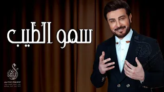 زفات 2022 ماجد المهندس زفة سمو الطيب حصريا 2022 