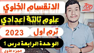 شرح الانقسام الخلوي ببساطة علوم تالتة اعدادي ترم اول 2023 الوحدة الرابعة الدرس الأول جزء 1 