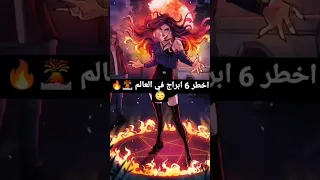 من هم اخطر الابراج في العالم ابراج تاروت اكسبلور لايك اشتراك بالقناه ليصلك كل جديد 