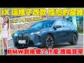 Download Lagu iX 不為人知的故事，BMW改款從不讓你發現的一面｜【Echo’s Ev Life】