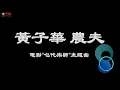 乜代宗師電影主題曲 - 上善若水(黃子華,農夫)