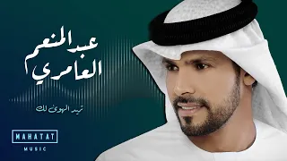 عبدالمنعم العامري تريد الهوى لك 