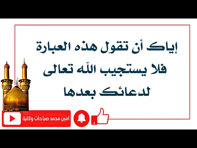 ⁣إياك أن تقول هذه الكلمة فلا يستجيب الله تعالى لدعائك بعدها