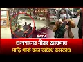 Lagu গুলশানের নীরব জায়গায় গাড়ি পার্ক করে অবৈধ কর্মকাণ্ড | Illegal Activities | SATV