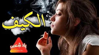 اغاني شعبي   مهرجان الكيف   النسخة الرسمية  تيم الدوشة  مهرجانات جديدة دندنها