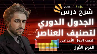 شرح الجدول الدوري لتصنيف العناصر الصف الأول الأعدادي 2026 الجزء الأول 