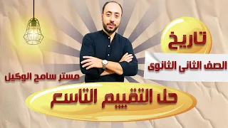 حل التقييم التاسع تاريخ تانية ثانوى الترم الاول اسئلة الوزارة التقييمات الاسبوعية 