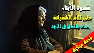 قسوة الابناء على الام الشقيانة 