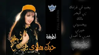 لطيفة   عمري ما أصدق دندنها