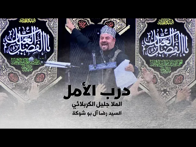 درب الأمل | الملا جليل الكربلائي