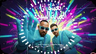 مصطفي الجن و هادي الصغير   تيم الابداع   بعشق انا العباية السوده   مولود انا فى دايرة نزيها        دندنها