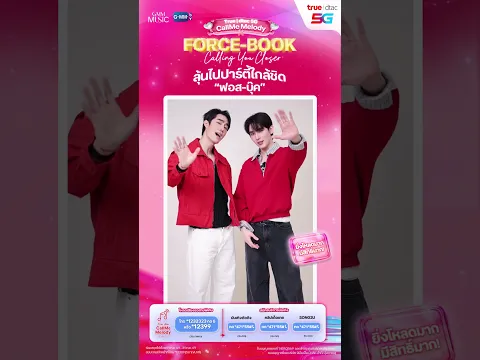 #BESTwithTRUE5GxForceBook โค้งสุดท้าย! ลุ้นใกล้ชิด ฟอส-บุ๊ค กับกิจกรรมสุดฟิน 🦊