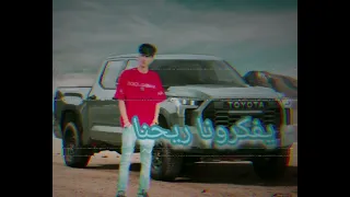 يفكرونا ريحنا جديد اداء محمد البصيلي 2025 