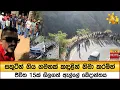 Download Lagu සතුටින් ගිය ගමනක් කඳුළින් නිමා කරමින් ජීවිත 15ක් ගිලගත් ඇල්ලේ ඛේදාන්තය