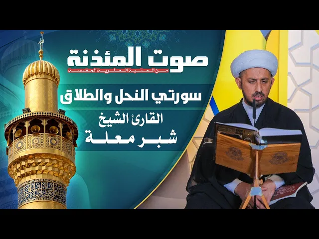 ⁣صوت المئذنة من العتبة العلوية المقدسة | القارئ الشيخ شبر معلة - سورتي النحل والطلاق المباركتين