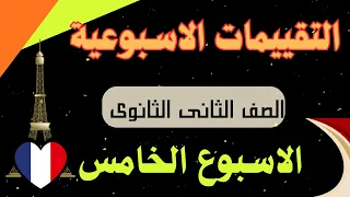 حل التقييم الخامس الصف الثانى الثانوى لغة فرنسية 