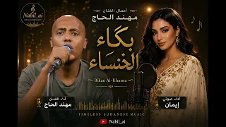 مهند الحاج   في بكاء الخنساء   الأداء الصوتي ايمان     دندنها